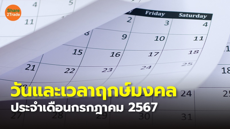 .วันและเวลาฤกษ์มงคล ประจำเดือนกรกฎาคม 2567.